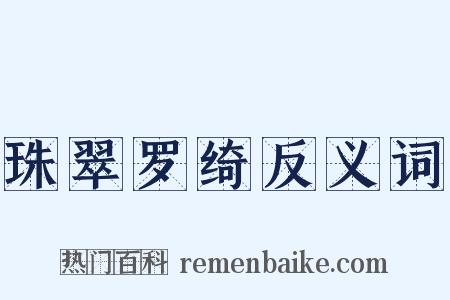 珠翠罗绮反义词是什么意思的图片
